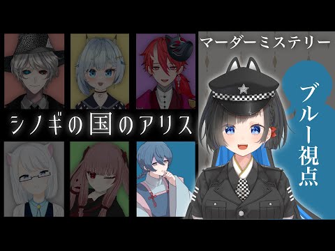 【マーダーミステリー】シノギの国のアリス 【ブルー/蒼井ろんど視点】GM：華月薫 PL：L-エル-/紅磨鬼雅/銀鏡かるて/九鬼いろは