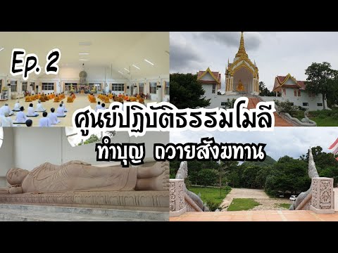 ทำบุญ ทั่วไทย ศูนย์ปฏิบัติธรรมโมลี Ep. 2