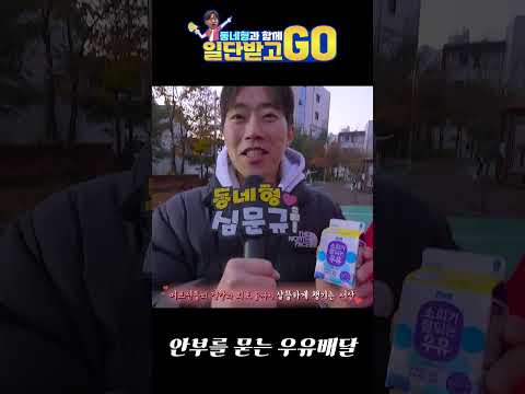 [일단 받고 GO]  안부를 묻는 우유배달