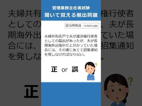 管理業務主任者の試験対策！聞いて覚える頻出問題56  #Shorts