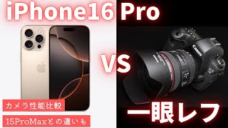 【徹底比較】iPhone 16 Proと一眼レフ カメラ性能比較  超広角レンズの画質は？カメラコントロールで一眼に近づいた？もう一眼は不要？15 Pro Maxとの違いも合わせて検証 【Apple】