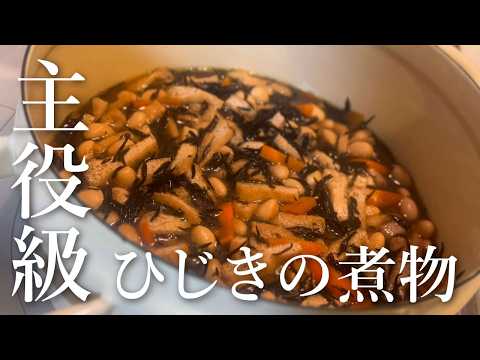 【作り置き副菜】味しみしみで美味しいひじきの煮物