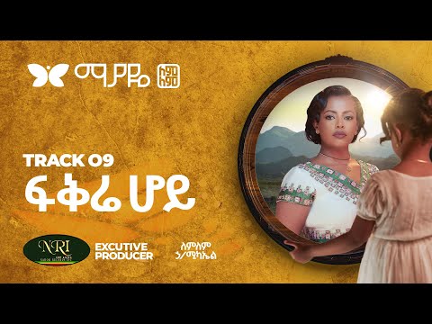 Lemlem Hailemichael - FikreHoy - ለምለም ሃይለሚካኤል - ፍቅሬ ሆይ - Track 09 (Official Video)