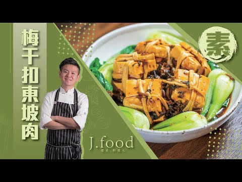 素食/梅干扣東坡肉 | 辦桌才看得到的大菜也能蔬食 | J.Food傑夫料理人