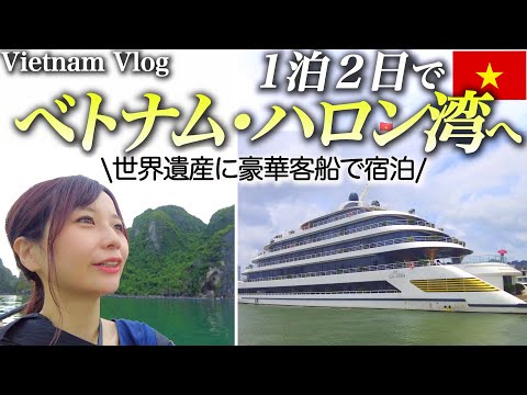 The crew trip around Halong Bay in Vietnam was so luxurious and I was so happy!【Sea Stars Cruise】