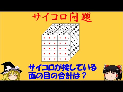 【サイコロ問題】「125個のサイコロ接している面の目の合計」楽に解くには工夫が必要！【ゆっくり解説】