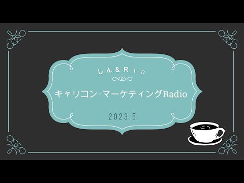 キャリコン資格取得から独立後のコツ『GIVE期間』について語ってみた【キャリコン・マーケティングRadio】