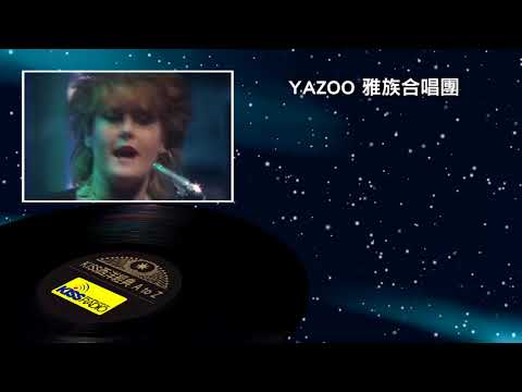 西洋經典歌手 A to Z - Yazoo 雅族合唱團