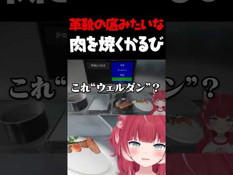 革靴の底みたいな肉を焼くかるび【赤見かるび切り抜き ステーキ焼くだけ】