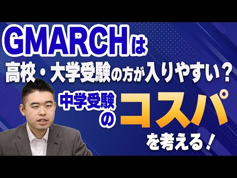 GMARCHは高校・大学受験の方が入りやすい？中学受験の「コスパ」を考える！