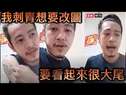 陳軍政直播-我刺青想要改圖 要看起來很大尾【冬星娛樂】