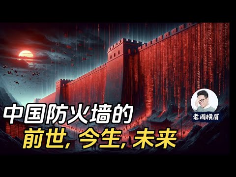 中国防火墙究竟是怎么运作的？为什么我说防火墙才是最辱华的东西？中共是如何通过言论管控来削弱地方政府力量的？史上对中国防火墙最透彻的一次探讨 | 互联网防火墙 | 翻墙 | 愚民政策 | 言论自由