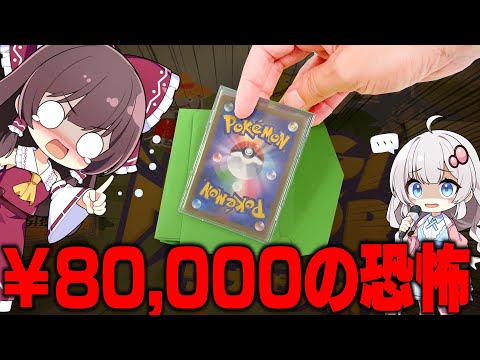 【ポケカ】80,000円もオリパを攻めたらとんでもない事態に陥ってしまい開いた口が塞がらなくなったゆっくり実況【ゆっくり実況】福岡天神で見つけたカドショで激闘すぎて魂燃えた【ポケカオリパ】