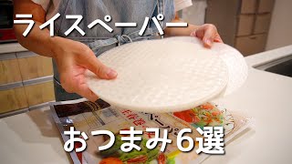 新食感！呑兵衛主婦のライスペーパーおつまみ６選