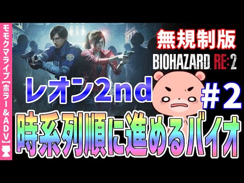 【バイオハザードRE2】レオン2nd #2 時系列に沿って進めるBIOHAZARD RE:2【#モモクマライブ】