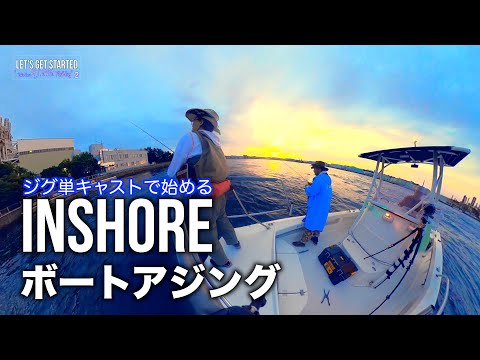 【🔰アジング】横浜ボートアジング。ジグ単キャストで始める！#inshorefishing  AJING-Vlog. Take Her AJING Fishing 2