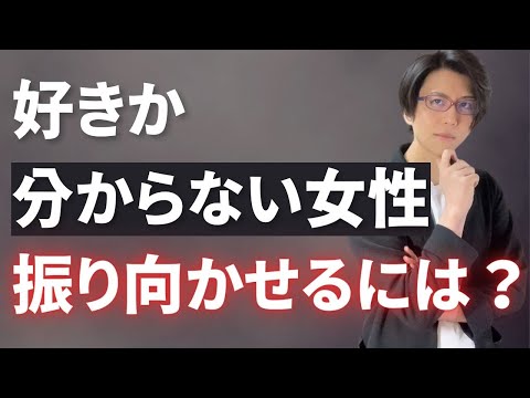 脈ありか分からない女性を振り向かせるため絶対やるべきこと