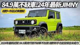 SUZUKI JIMNY 2024年新車最新試駕! 84.9萬總代理不缺車不抬價! 越野新手體驗也能發揮吉米威力!【#朱朱哥來聊車】 @中天車享家CtiCar