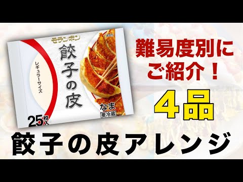 【簡単】餃子の皮が余ったら試して欲しい！アレンジ料理4品《ウインナードッグ、ピザ、お好み焼き、キッシュ》