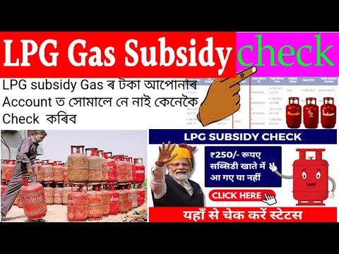 #Gas Subsidy check online|| Gas subsidy check কেনেকৈ কৰিব /How to check LPG Gas subsidy