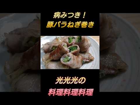 【病みつき！豚バラねぎ巻き】#光光光　#料理　#簡単レシピ　#料理男子　#豚バラ肉　#ネギ　#節約レシピ　#ワンパンレシピ　#おつまみ　#おつまみレシピ　#shorts