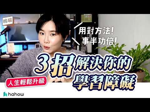 克服 學習障礙，解決 閱讀 想睡覺 的種種困難， 加碼三堂真心推薦的線上課程 ft.  hahow ｜NeKo嗚喵．talk time