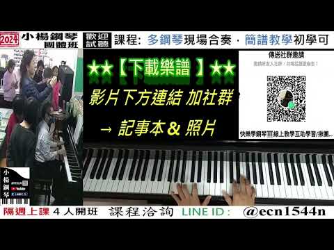 附譜教學【甜蜜變奏曲】好玩的音樂教室/流行爵士鋼琴/成人簡譜/新北永和【試聽洽詢 LINE ID】@ecn1544n