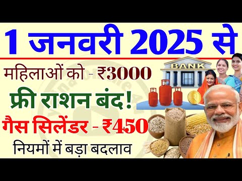 1 January 2025 : 1 जनवरी 2025 से फायदे ही फायदें! महिलाओं को प्रतिमाह ₹3000! सिलेंडर 450! new rules