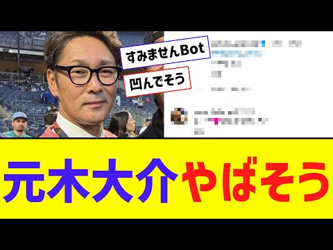 【悲報】元木大介、やばそう・・・【なんJ反応】