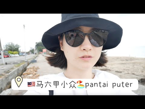 🇲🇾马六甲小众🏖️pantai puteri｜小🌈书网红🔥推｜花40RM🚗看看长啥样？