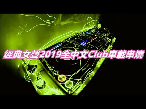 經典女聲2019全中文Club車載串燒