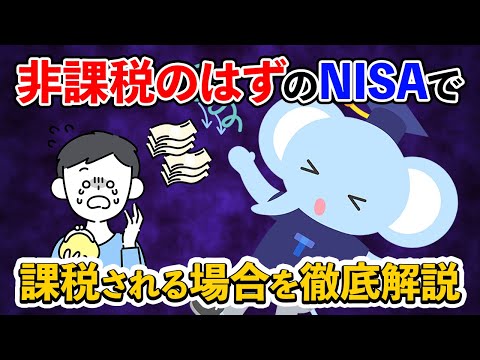 非課税のはずのNISAで課税される場合を徹底解説