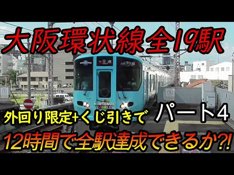 【全駅制覇シリーズ】大阪環状線の全19駅制覇を目指してみた(ただし外回り電車、くじ引き使用)　パート4(鉄道旅行)