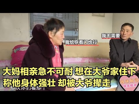 大媽相親急不可耐，當天就想在大爺家住下稱她身強體壯，被大爺攆走！#綜藝 #中老年相親 #相親