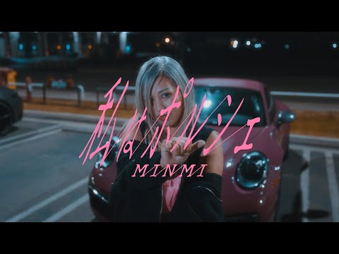 【Music Video】MINMI 私はポルシェ