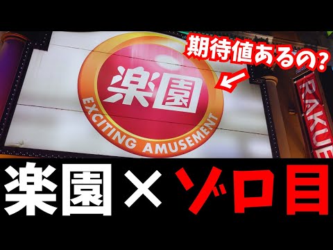 【ゾロ目と言えば楽園】月2回の特定日のパチンコ屋に期待した結果