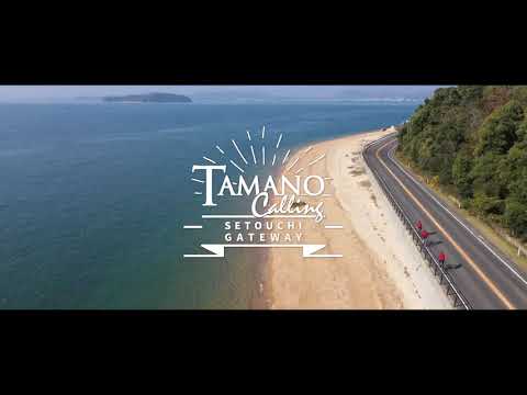 TAMANO Calling ～玉野があなたを呼んでいる～　岡山県玉野市PR動画（15秒）