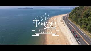 TAMANO Calling ～玉野があなたを呼んでいる～　岡山県玉野市PR動画（15秒）