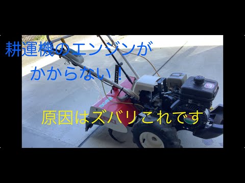 耕運機のエンジンがかからない！？原因はこれです