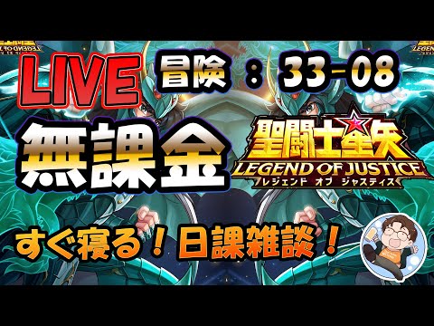 【 #聖闘士星矢LoJ 】無課金配信！33章08なう！すぐ寝る！デイリー雑談！【 #レジェンドオブジャスティス 】