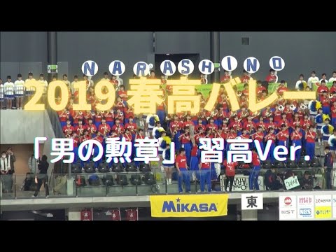 【男の勲章】習志野Ver. 2019春高バレー