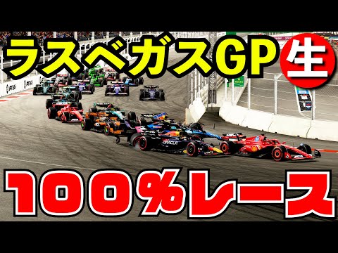 F1 2024 ラスベガスGP 100%レース【生放送】【F1 24】