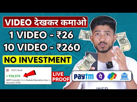 Video Dekhkar Paise Kaise Kamaye | How To Earn Money By Watching Videos | Video Dekho Paisa Kamao