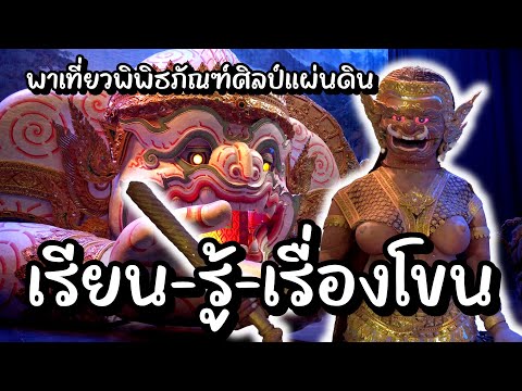 เรียนรู้เรื่องโขน พิพิธภัณฑ์ศิลป์แผ่นดิน อยุธยา