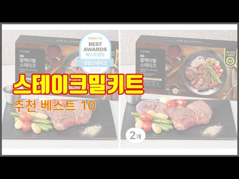 스테이크밀키트 추천 지갑을 아끼는 스마트 쇼핑 가성비 좋은 상품 10가지