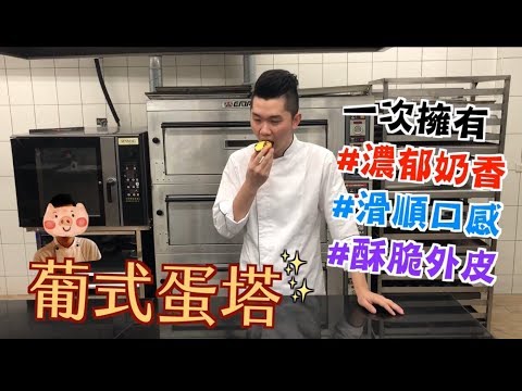 《不藏私，甜點教學》蛋塔