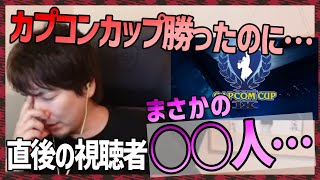 格ゲー配信者を取り巻く悲しい現実について語るウメハラ「カプコンカップ優勝したのに…」【梅原大吾】【ウメハラ】