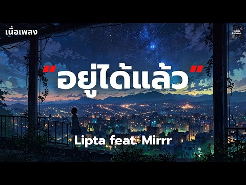 [เนื้อเพลง] อยู่ได้แล้ว - Lipta feat. Mirrr