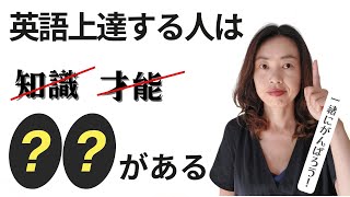 英語上達する人は知識や才能じゃない●●を持っている！「英語学習者3つのタイプを解説！」