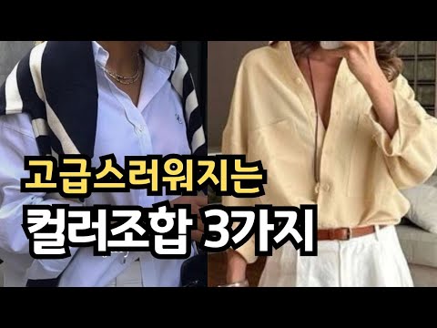 보고 나면 쉬워지는 세련된 컬러 조합 3개 ㅣ고급스러운  상 하의 컬러 조합 ㅣ우아해지는 중년패션코디 ㅣ 컬러 코디로 옷 잘입는 방법